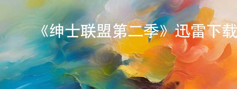 曹福英的动漫综艺大全,《绅士联盟第二季》迅雷下载/在线观看-都市情感-美剧天堂
